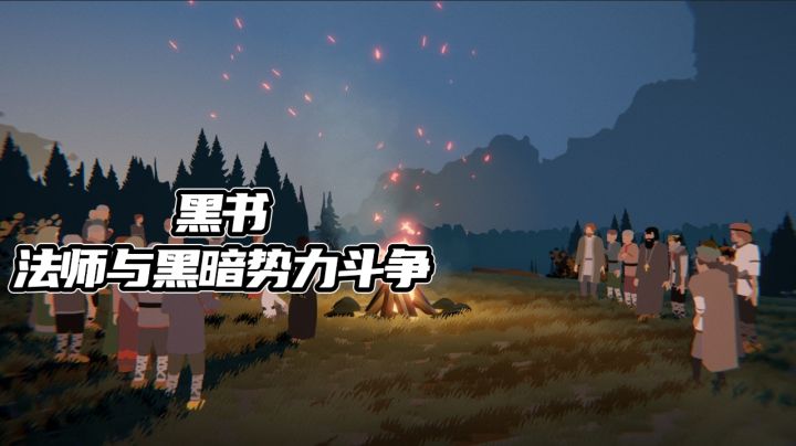《黑书》一起体验年轻法师与黑暗势力的斗争截图