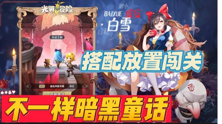 【新游推荐】不一样的暗黑童话👻,搭配属于你的阵容闯关吧截图