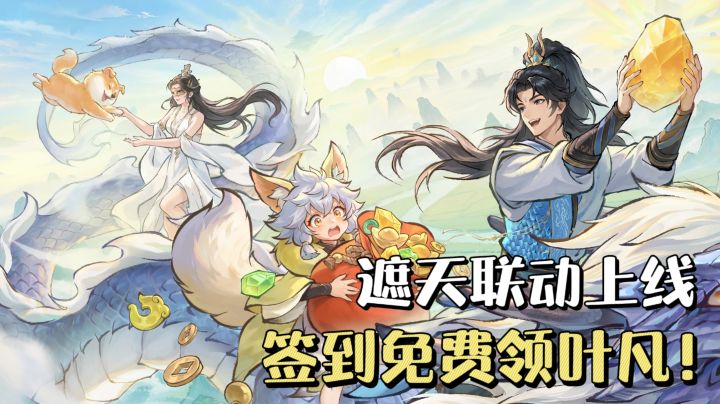 最强祖师×遮天联动上线❗️签到7天免费领叶凡,累计领六十连抽🔥截图