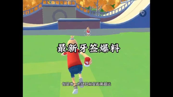 最新牙签爆料截图