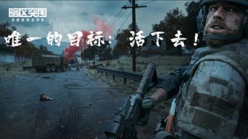 沉浸式暗区现场体验 你准备好来场硬仗了吗！？#新游观察局#