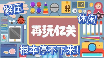 【新年游戏推荐】轻松 休闲 解压 一整个停不下来