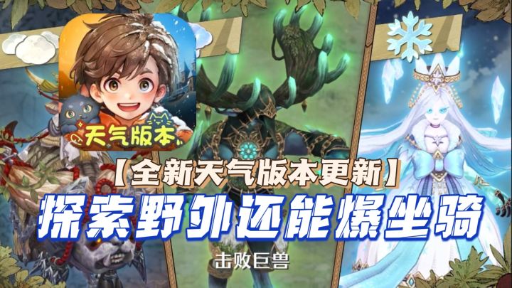 森之国度天气版本更新!探索野外还能爆坐骑!截图