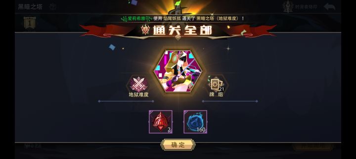 普普通通又一局焰尾妖狐速通地狱黑塔截图