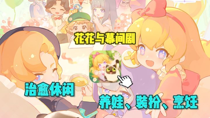 🌸养崽崽、装扮、烹饪…，超治愈的电子版“过家家”～截图