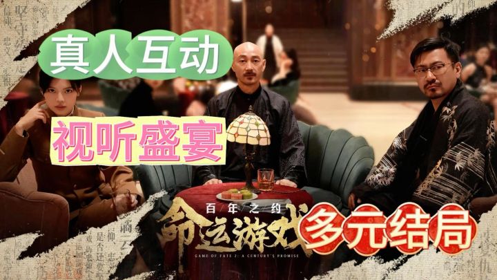 《命运游戏2;百年之约》穿越到民国时期,展开一段热血的冒险!截图