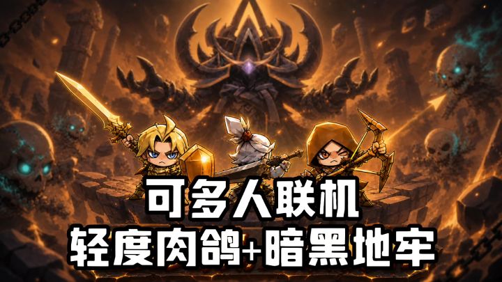 肉鸽+地牢，可单人可联机，多种流派随意组合截图