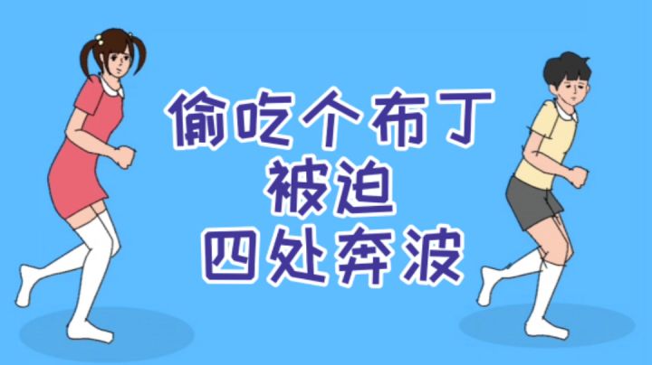 #烧脑派对# 因为偷吃个布丁,我被追了几十个房间截图