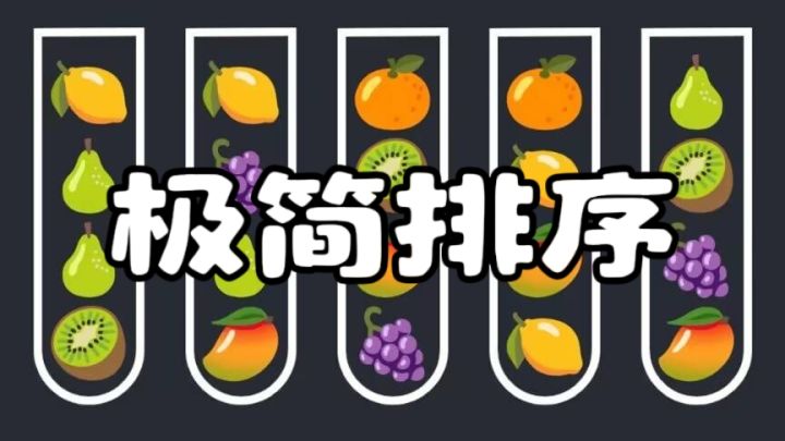 试管水果分类，体验安静烧脑的乐趣截图