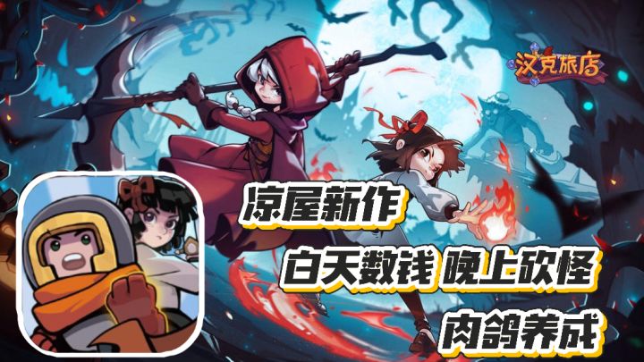 汉克旅店:凉屋新作手游 白天数钱晚上砍怪 轻松冒险 肉鸽养成截图