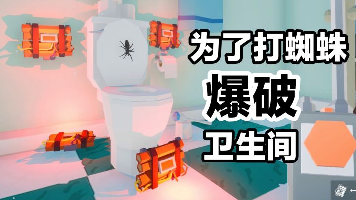 为了打蜘蛛🕷我爆破了卫生间——steam游戏√克服恐惧，战斗吧截图