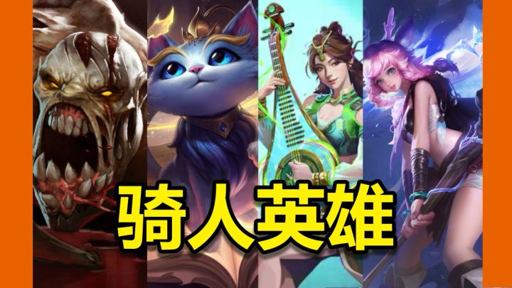 为什么总有人喜欢能“骑人”的英雄截图