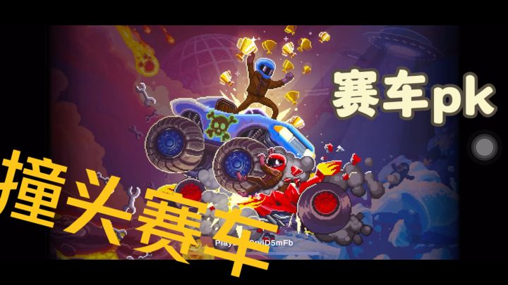 安利一款刺激的赛车对抗游戏：撞头赛车截图