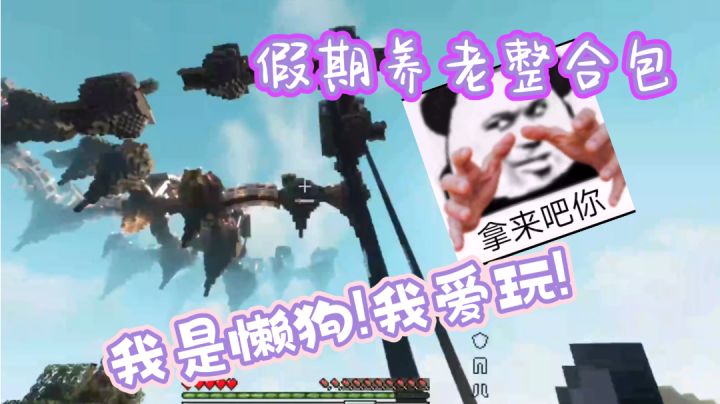 当我玩粉丝做的整合包【一】#暑假人集合截图