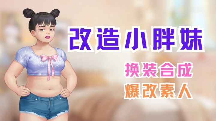小胖妹改造进行时截图
