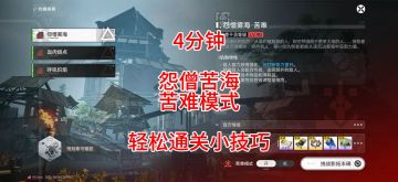4分钟怨僧苦海苦难模式，轻松通关小技巧