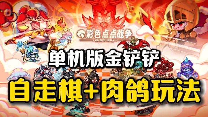 比铲子还爽,另类自走棋,Q萌可爱的立绘玩家值得一试❗截图