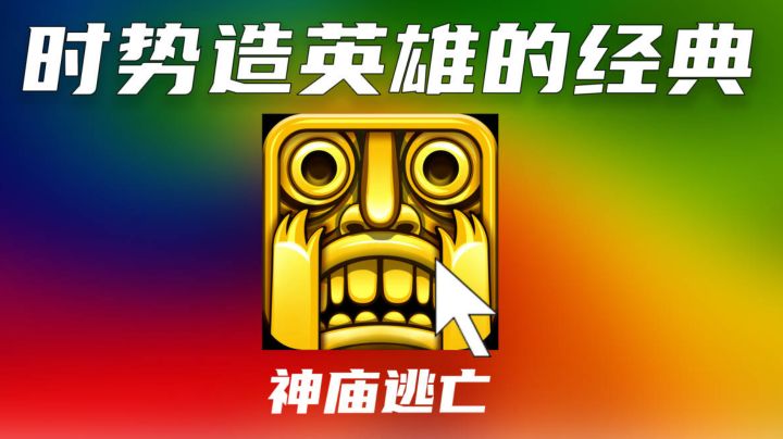 【神庙逃亡】时势造英雄的智能手机启蒙之作#暑假人集结#截图
