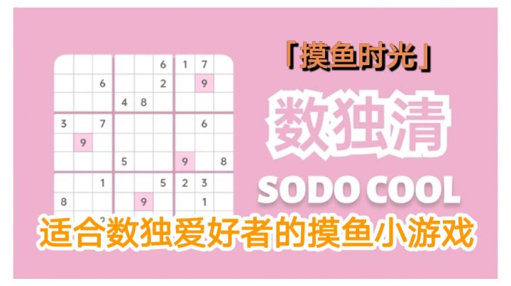 【摸鱼时光】适合数独爱好者的摸鱼小游戏#摸鱼的休闲时光#截图