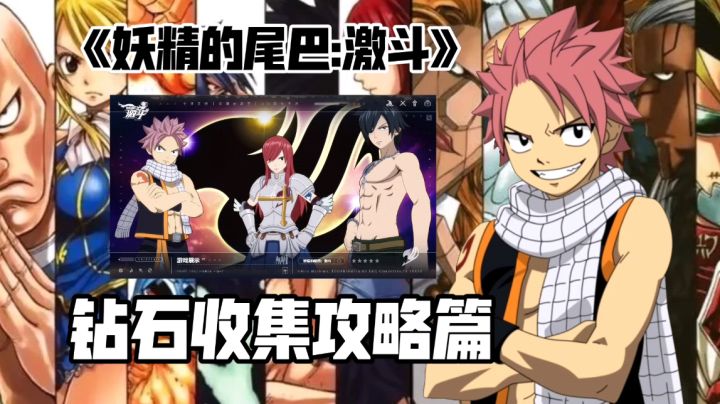 《妖精的尾巴:激斗》钻石存储收集攻略 如何快人一步更稳拿角色截图