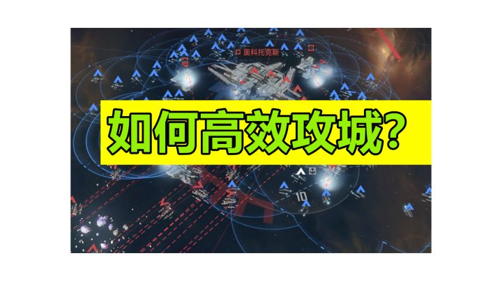 【无尽的拉格朗日】指挥必看！能大幅减少战损的同盟攻城技巧！截图
