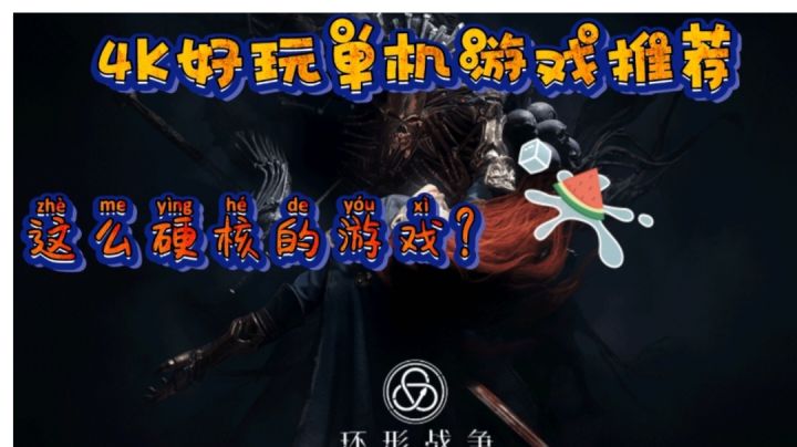 【4K好玩单机游戏推荐二】这么牛的游戏竟然还不预约,在等什么!#暑假人集结#截图