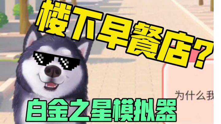 【楼下早餐店】白金之星模拟器截图
