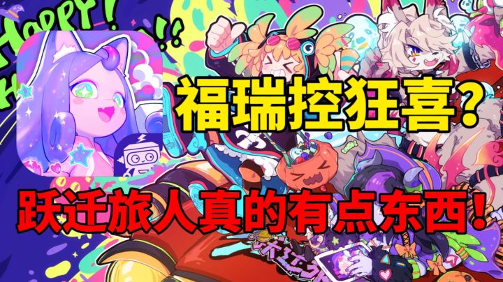 福瑞控狂喜?跃迁旅人真的让我有点动心!#无限视频创作月#截图