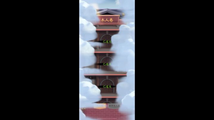 吸内拳310层木人塔截图