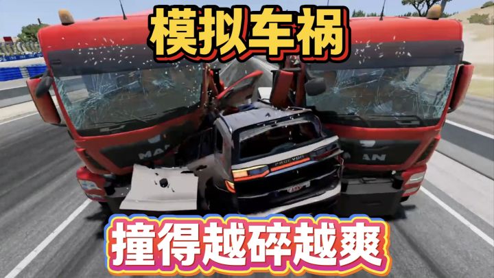 尽情飙车，刺激解压！真实车祸模拟截图