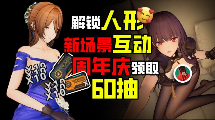 『周年庆领取60抽❗』解锁新场景 姿势互动 打赢复活赛⁉️截图