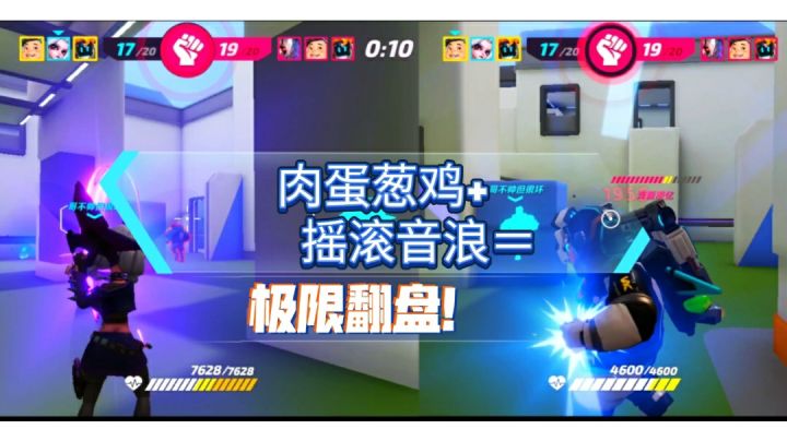 肉蛋葱鸡+摇滚音浪=极限翻盘!截图