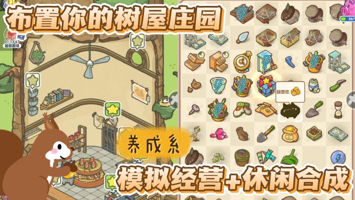 布置你的树屋庄园 模拟经营合成养成 变成一只松鼠来经营你的树屋截图