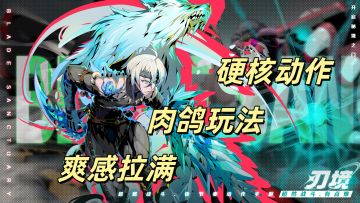 硬核动作肉鸽刷刷刷游戏，爽感拉满！