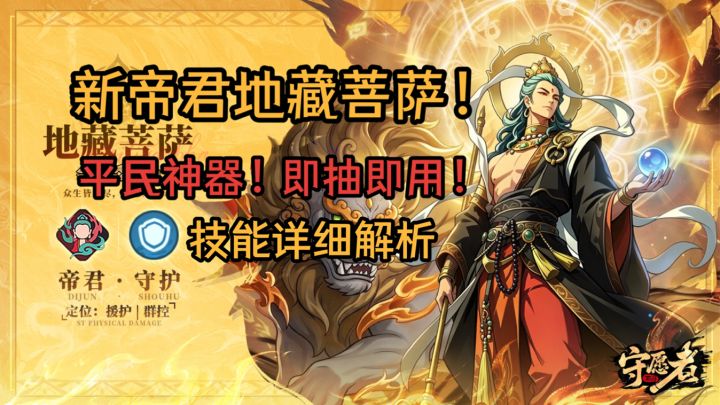【守愿者】地藏菩萨角色解析!超平民角色!截图