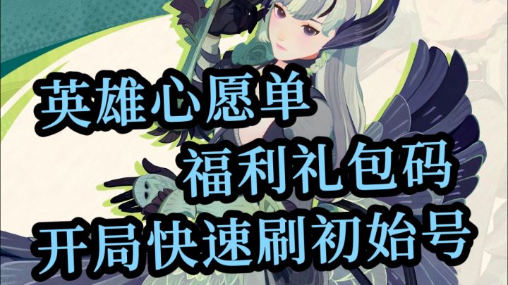 【公测攻略】新人入门指南!英雄英雄单 如何快速刷初始号截图