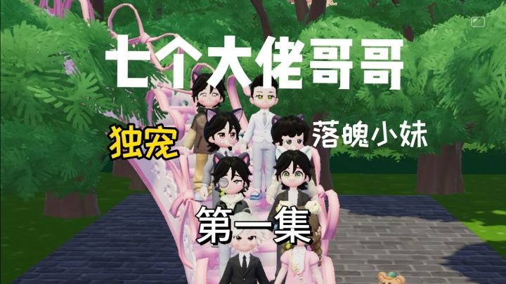 《七个大佬哥哥独宠落魄小妹》第一集截图