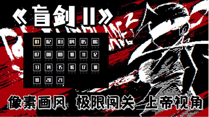 【TapTap独家手游推荐】身处黑暗依旧披荆斩棘，逆境成长终成人剑合一。截图