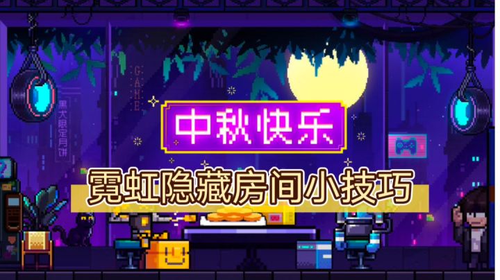 霓虹隐藏房间小技巧#攻略大师#截图