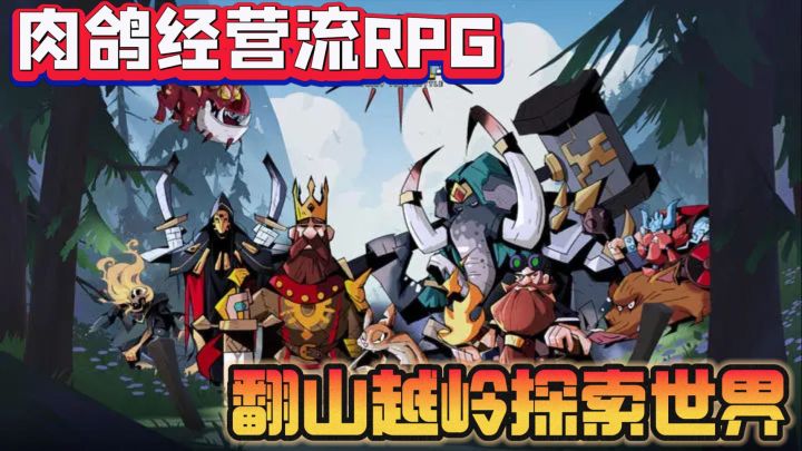 肉鸽经营流RPG,探索世界选它没错!!截图