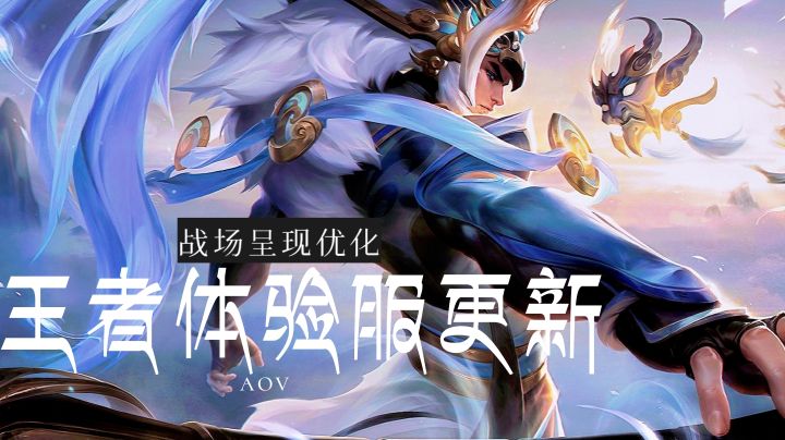 王者体验服更新：重塑后的吕布，这个大招更有压迫感了截图