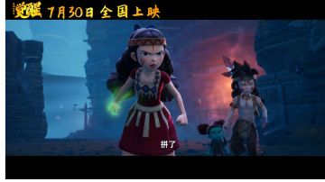 电影《迷你世界之觉醒》定档7月30日 少年勇士冒险之旅热血起航