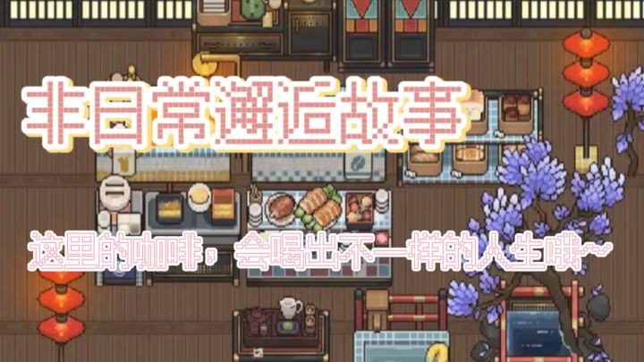 这里的咖啡会喝出不一样的人生哦~截图