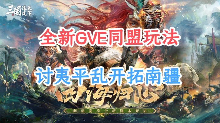 新赛季「四海归心」启幕,全新沙盘 + GVE 玩法上线!截图