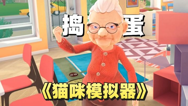 《我是猫》既然出手游了?第一视角当小猫咪→尽情破坏解压耐玩截图