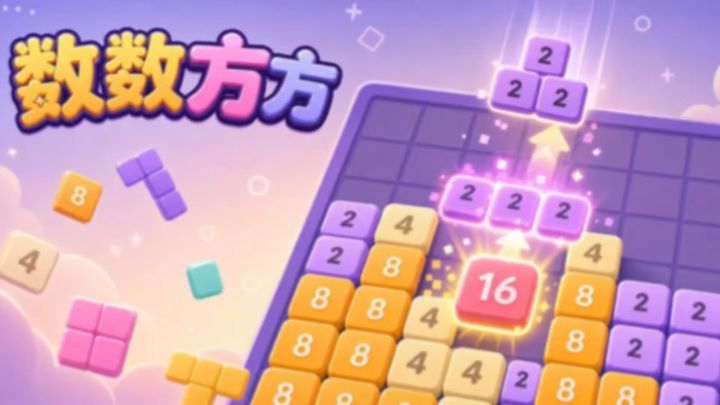 俄罗斯方块和2048结合截图
