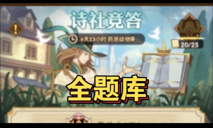 诗社竞答全题库截图