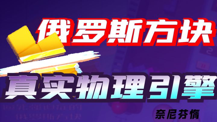 高难度的俄罗斯方块!#好游研究所#截图