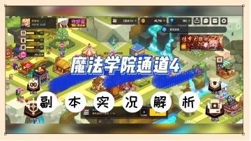 坎公骑冠剑：魔法学院通道4，副本实况解析！【辉说】