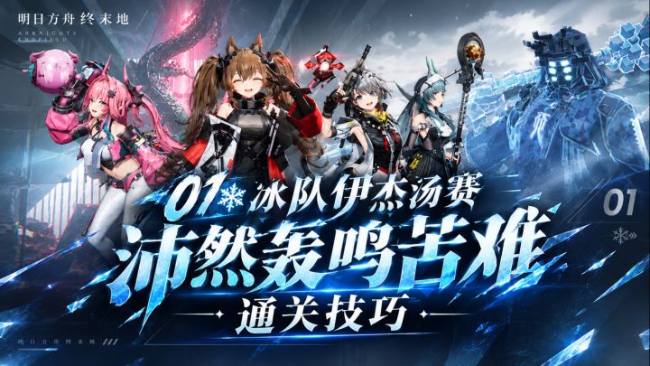 01冰队伊杰汤赛,沛然轰鸣苦难,通关技巧截图